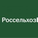 В I полугодии 2017 года РСХБ направил предприятиям АПК свыше 500 млрд рублей