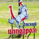 На скачки в Омске поставили миллион