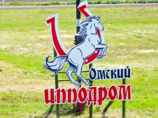 На скачки в Омске поставили миллион