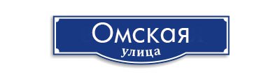 Пользователи соцсетей нашли улицы, названные в честь Омска в 24 городах мира